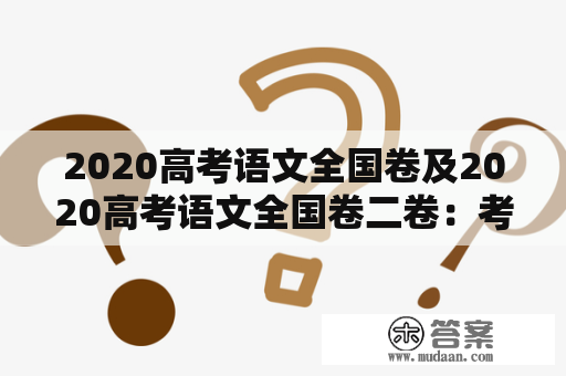 2020高考语文全国卷及2020高考语文全国卷二卷：考题分析与备考建议