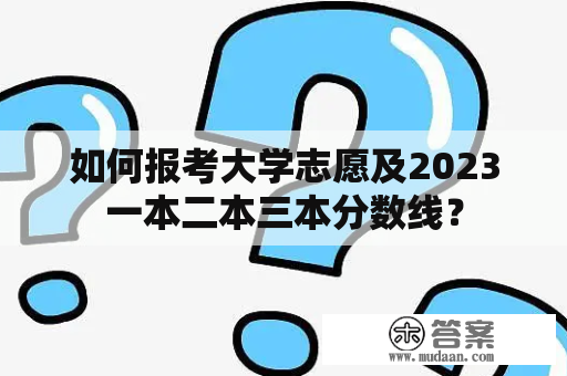 如何报考大学志愿及2023一本二本三本分数线？