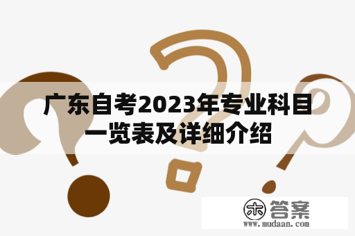 广东自考2023年专业科目一览表及详细介绍