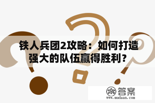  铁人兵团2攻略：如何打造强大的队伍赢得胜利？