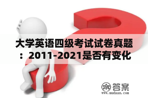 大学英语四级考试试卷真题：2011-2021是否有变化？