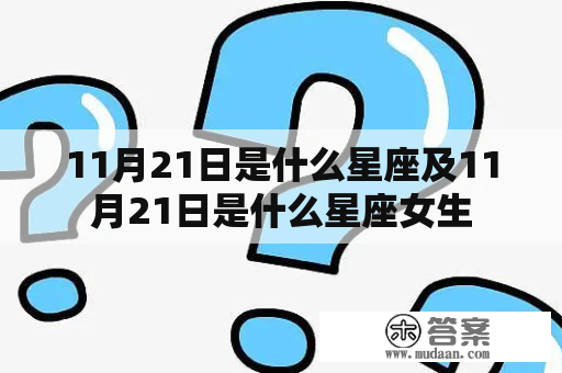 11月21日是什么星座及11月21日是什么星座女生