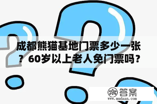 成都熊猫基地门票多少一张？60岁以上老人免门票吗？