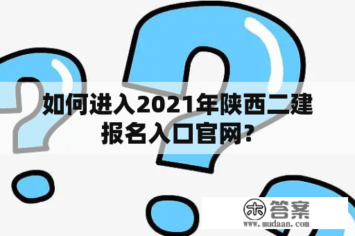 如何进入2021年陕西二建报名入口官网？