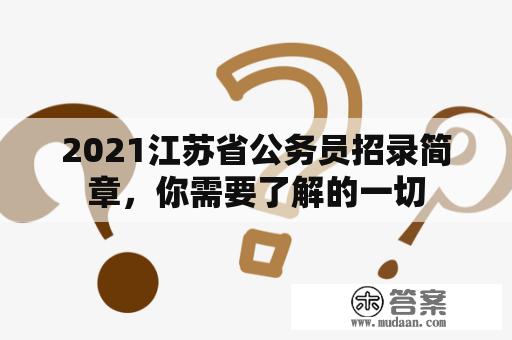 2021江苏省公务员招录简章，你需要了解的一切