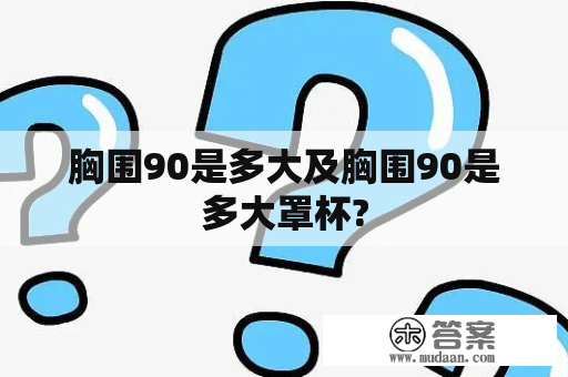 胸围90是多大及胸围90是多大罩杯?