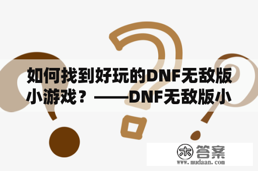 如何找到好玩的DNF无敌版小游戏？——DNF无敌版小游戏大全推荐！