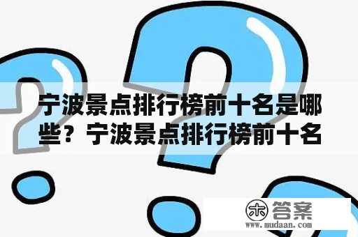 宁波景点排行榜前十名是哪些？宁波景点排行榜前十名中大觉山排第几？