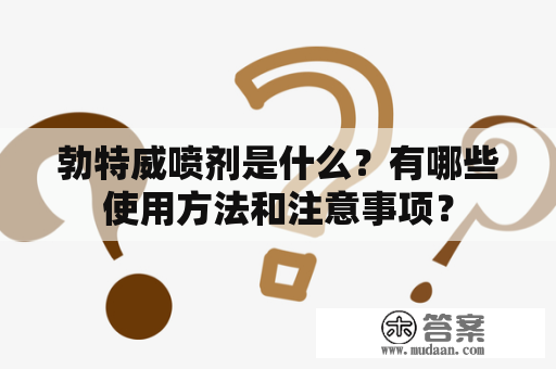 勃特威喷剂是什么？有哪些使用方法和注意事项？