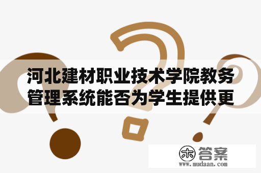 河北建材职业技术学院教务管理系统能否为学生提供更好的学习体验？