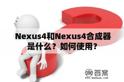  Nexus4和Nexus4合成器是什么？如何使用？