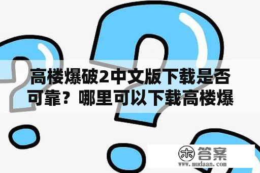 高楼爆破2中文版下载是否可靠？哪里可以下载高楼爆破2中文版？