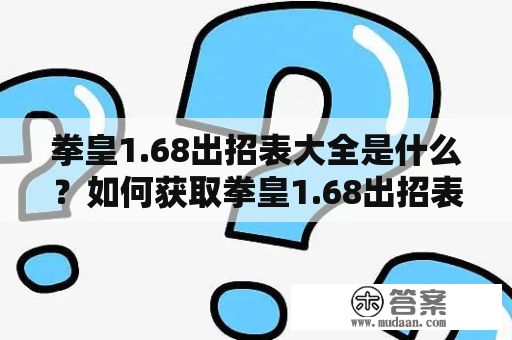 拳皇1.68出招表大全是什么？如何获取拳皇1.68出招表大全？