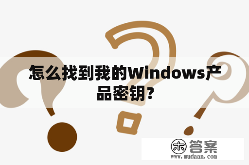 怎么找到我的Windows产品密钥？