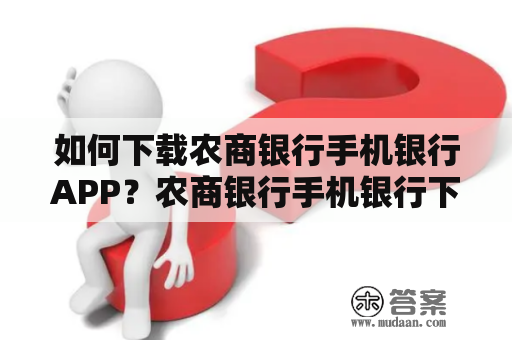 如何下载农商银行手机银行APP？农商银行手机银行下载农商银行手机银行下载APP