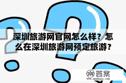 深圳旅游网官网怎么样？怎么在深圳旅游网预定旅游？