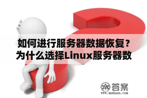如何进行服务器数据恢复？为什么选择Linux服务器数据恢复？