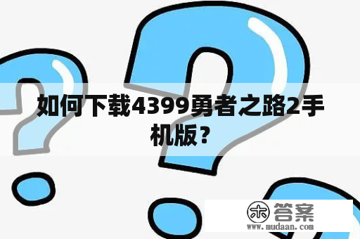 如何下载4399勇者之路2手机版？