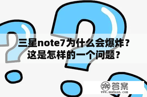 三星note7为什么会爆炸？这是怎样的一个问题？