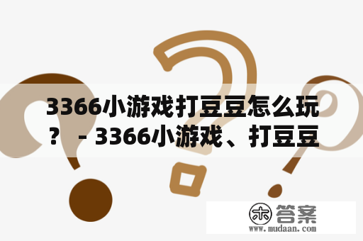 3366小游戏打豆豆怎么玩？ - 3366小游戏、打豆豆