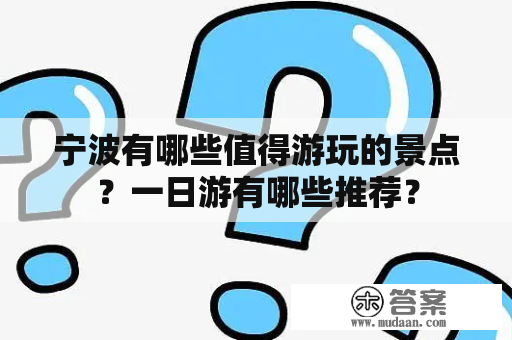 宁波有哪些值得游玩的景点？一日游有哪些推荐？