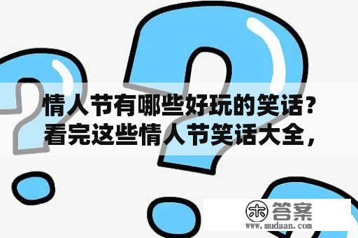 情人节有哪些好玩的笑话？看完这些情人节笑话大全，你笑死了