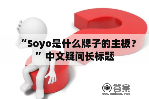 “Soyo是什么牌子的主板？”中文疑问长标题