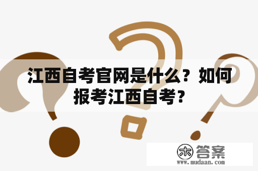 江西自考官网是什么？如何报考江西自考？