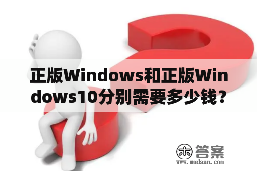 正版Windows和正版Windows10分别需要多少钱？