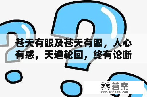 苍天有眼及苍天有眼，人心有感，天道轮回，终有论断的含义是什么？