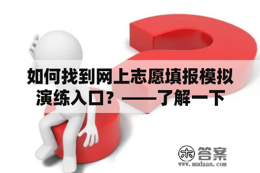 如何找到网上志愿填报模拟演练入口？——了解一下