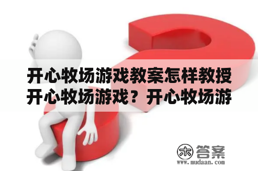 开心牧场游戏教案怎样教授开心牧场游戏？开心牧场游戏开心牧场游戏教案