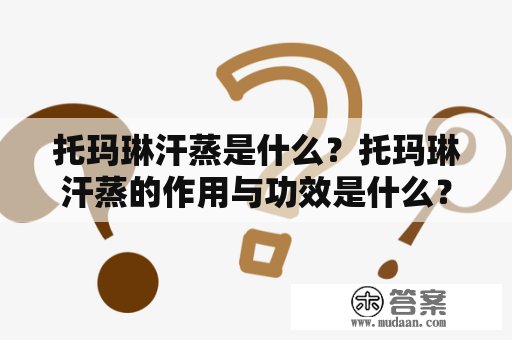 托玛琳汗蒸是什么？托玛琳汗蒸的作用与功效是什么？