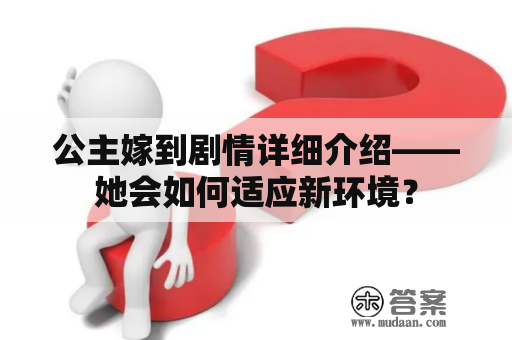 公主嫁到剧情详细介绍——她会如何适应新环境？