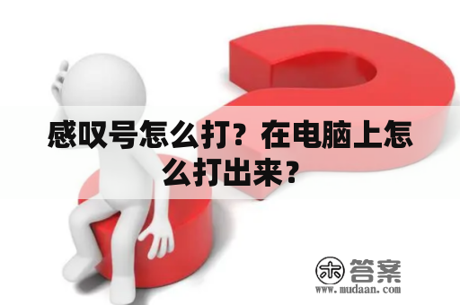 感叹号怎么打？在电脑上怎么打出来？