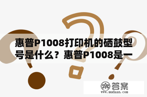 惠普P1008打印机的硒鼓型号是什么？惠普P1008是一款便携式的单功能激光打印机，由惠普公司生产。该型号的打印机使用的是惠普CE285A型号的碳粉盒，也称为硒鼓。该型号的硒鼓具有卓越的打印性能和可靠性，能够打印高品质的文档和文件，适合个人和家庭使用。