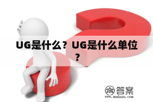 UG是什么？UG是什么单位？