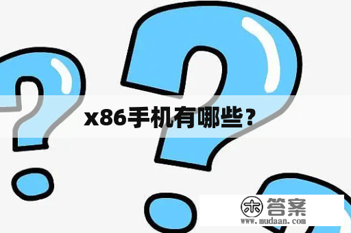  x86手机有哪些？ 