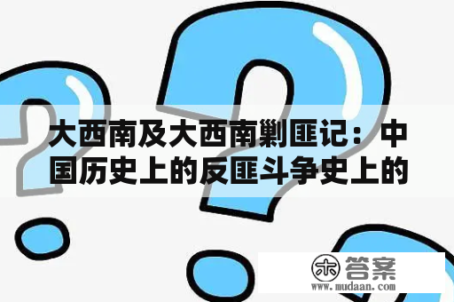 大西南及大西南剿匪记：中国历史上的反匪斗争史上的重要篇章