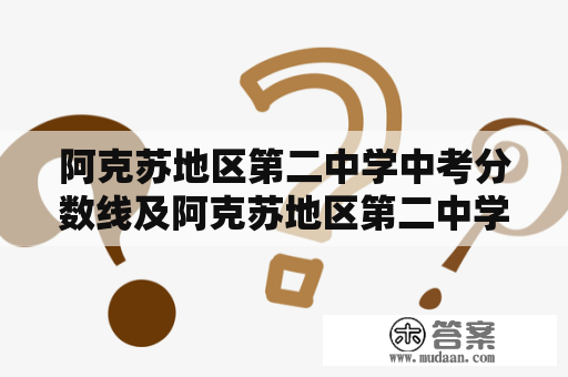 阿克苏地区第二中学中考分数线及阿克苏地区第二中学中考分数线是多少？