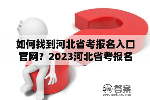 如何找到河北省考报名入口官网？2023河北省考报名入口官网在哪里？