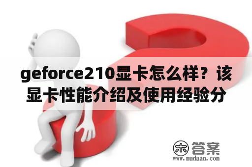 geforce210显卡怎么样？该显卡性能介绍及使用经验分享