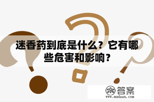 迷香药到底是什么？它有哪些危害和影响？