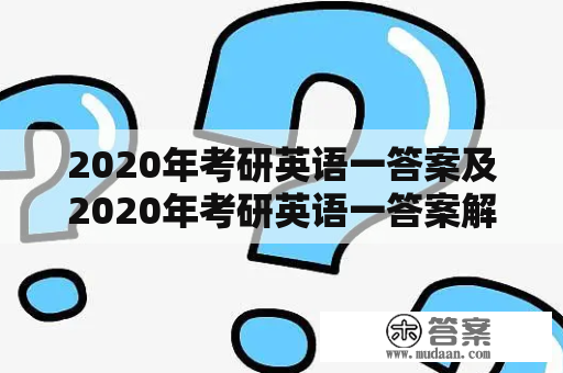 2020年考研英语一答案及2020年考研英语一答案解析