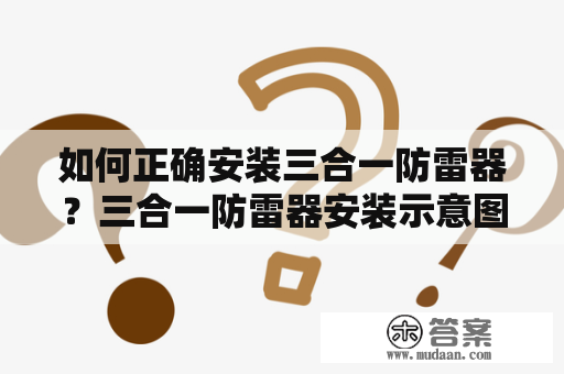 如何正确安装三合一防雷器？三合一防雷器安装示意图详解