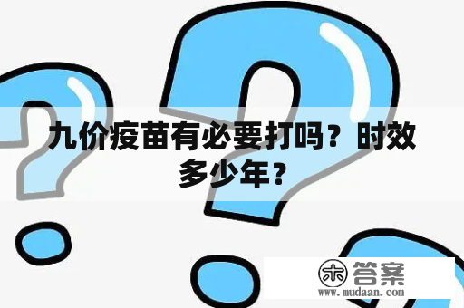 九价疫苗有必要打吗？时效多少年？