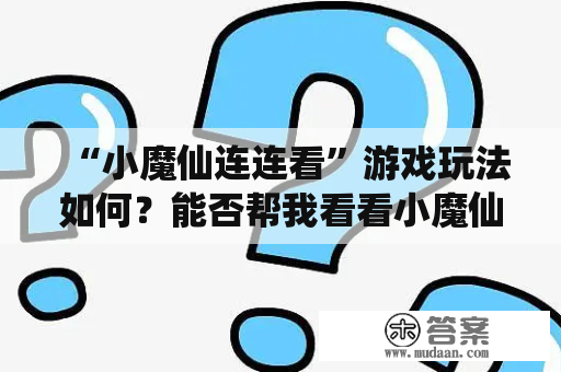 “小魔仙连连看”游戏玩法如何？能否帮我看看小魔仙的技巧？