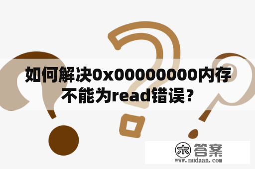 如何解决0x00000000内存不能为read错误？