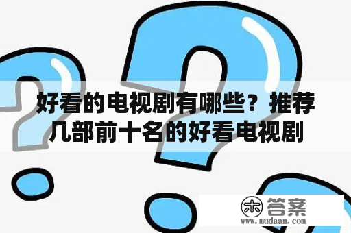 好看的电视剧有哪些？推荐几部前十名的好看电视剧