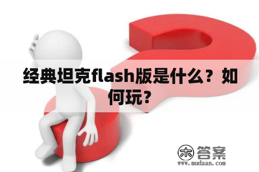 经典坦克flash版是什么？如何玩？